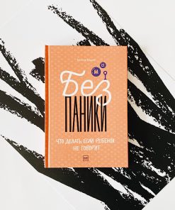 Без паники! Что делать, если ребенок не говорит