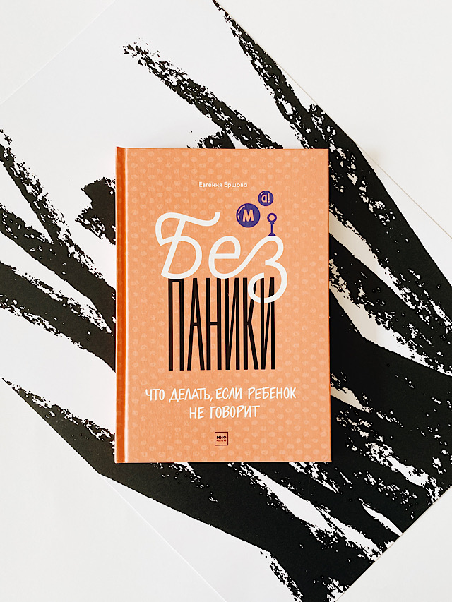 Без паники! Что делать, если ребенок не говорит