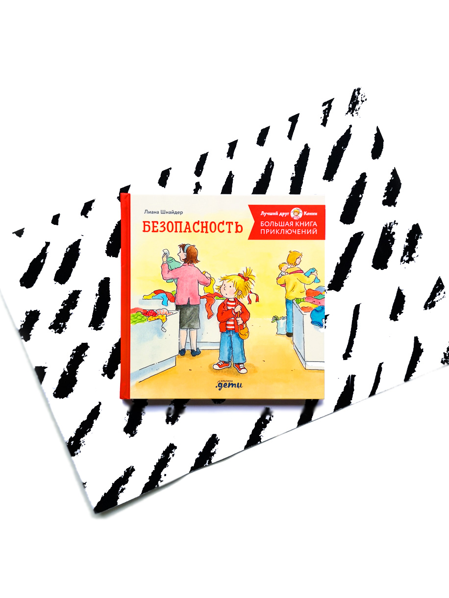 Безопасность. Большая книга приключений Конни