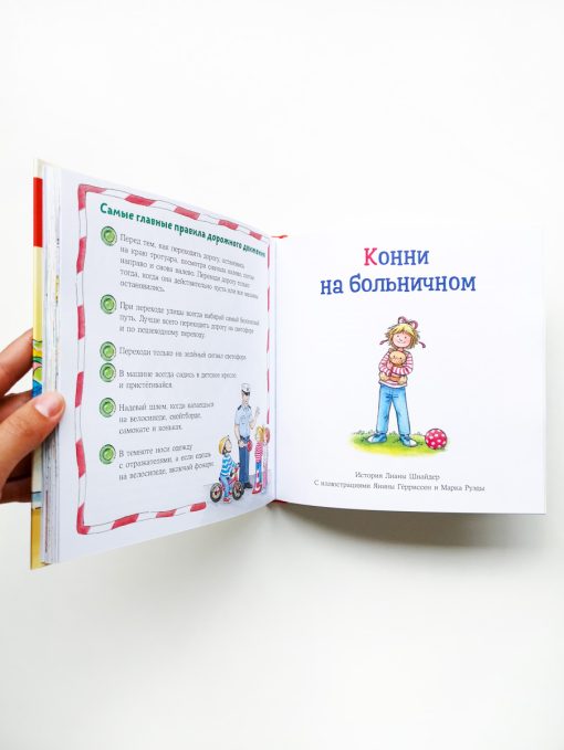 Безопасность. Большая книга приключений Конни - Image 5