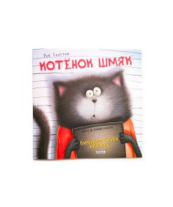 Котенок Шмяк и библиотечная книжка