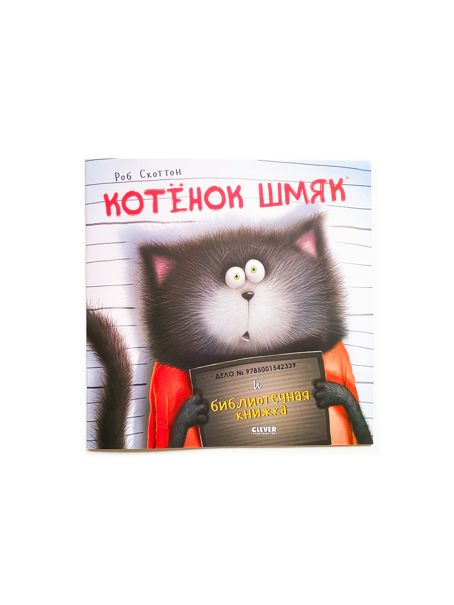 Котенок Шмяк и библиотечная книжка