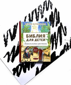 Библия для детей. Евангельские рассказы