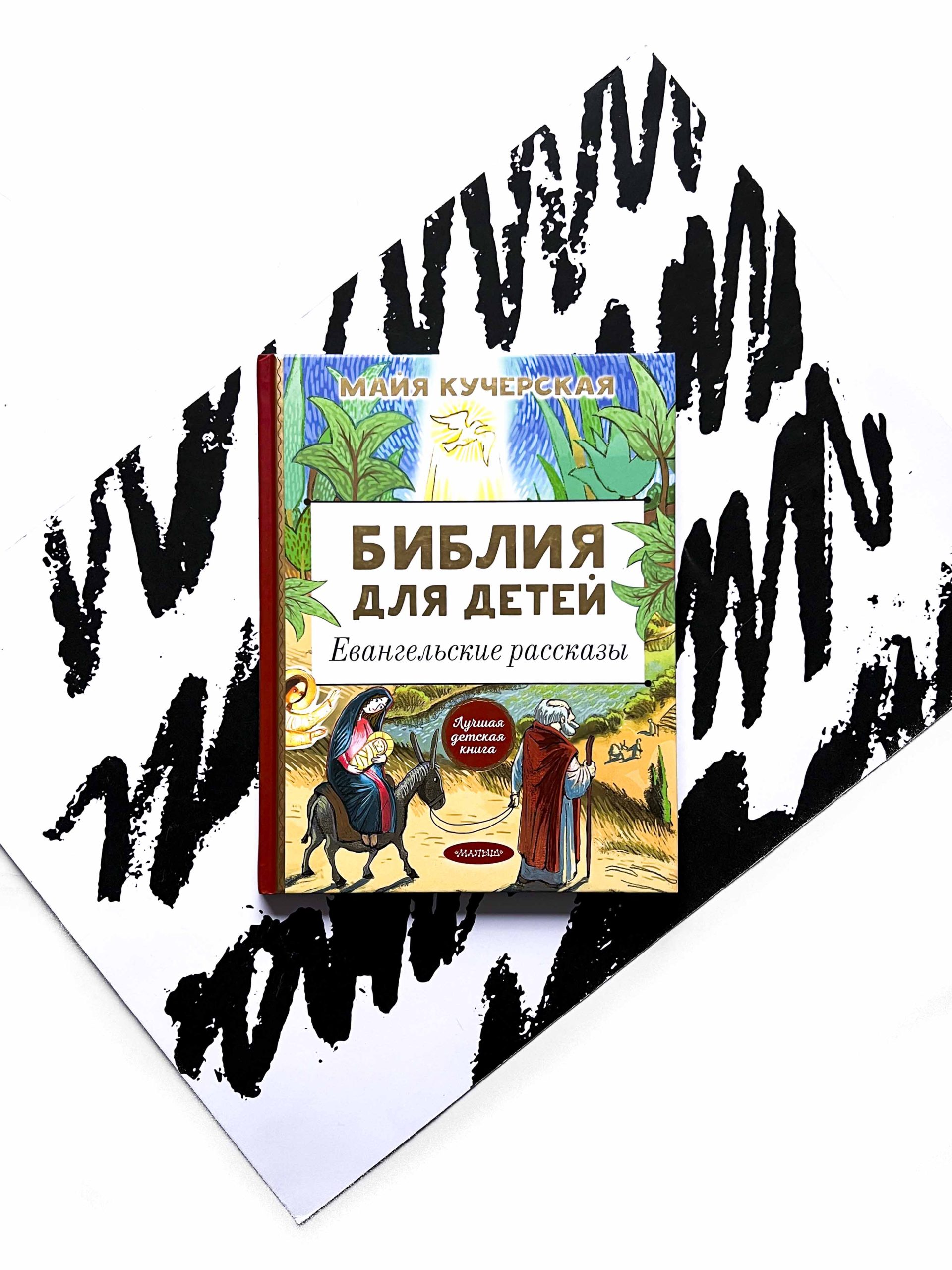 Библия для детей. Евангельские рассказы