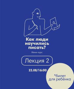 Лекция 2/22.08 (билет для ребенка)