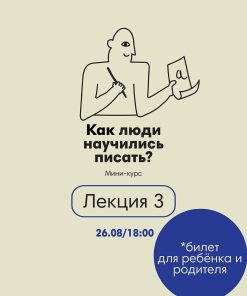 Лекция 3/26.08 (билет для ребенка и родителя)