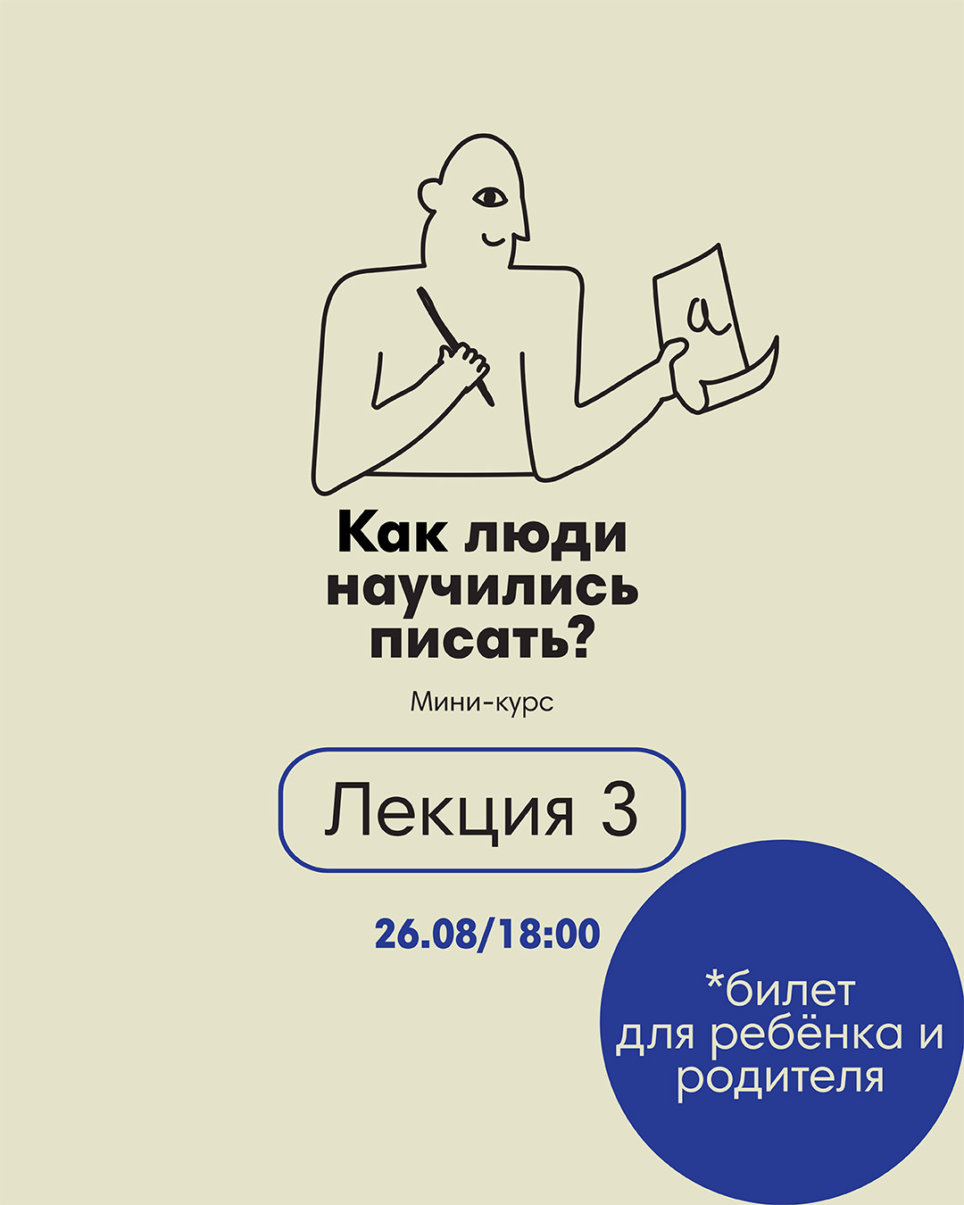 Лекция 3/26.08 (билет для ребенка и родителя)