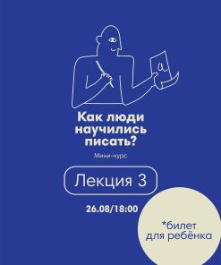Лекция 3/26.08 (билет для ребенка)