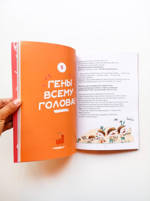 Билли и его гены. Книга о тебе и ДНК - Image 5