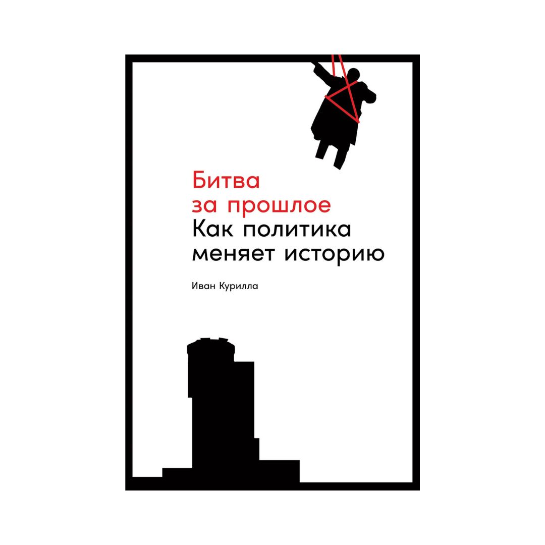 Битва за прошлое.  Как политика меняет историю