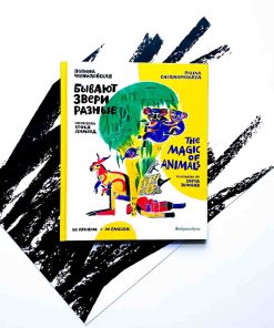 Бывают звери разные/The magic of animals