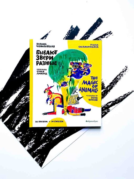 Бывают звери разные/The magic of animals
