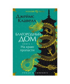 Благородный Дом. Роман о Гонконге. Книга 1. На краю пропасти