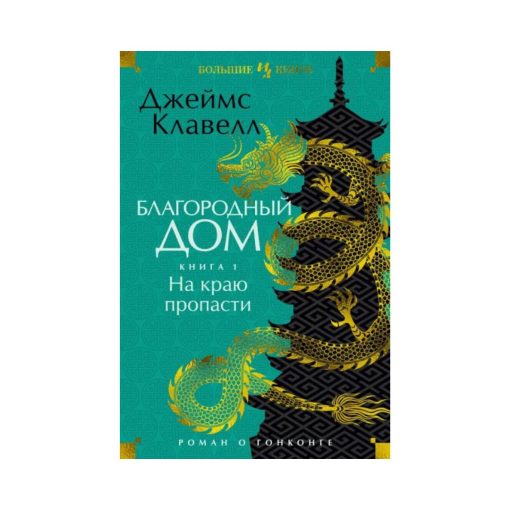 Благородный Дом. Роман о Гонконге. Книга 1. На краю пропасти