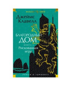 Благородный Дом. Роман о Гонконге. Книга 2. Рискованная игра