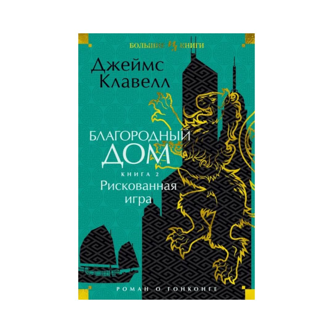 Благородный Дом. Роман о Гонконге. Книга 2. Рискованная игра