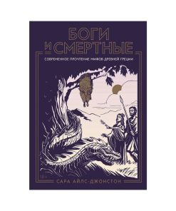 Боги и смертные. Современное прочтение мифов Древней Греции