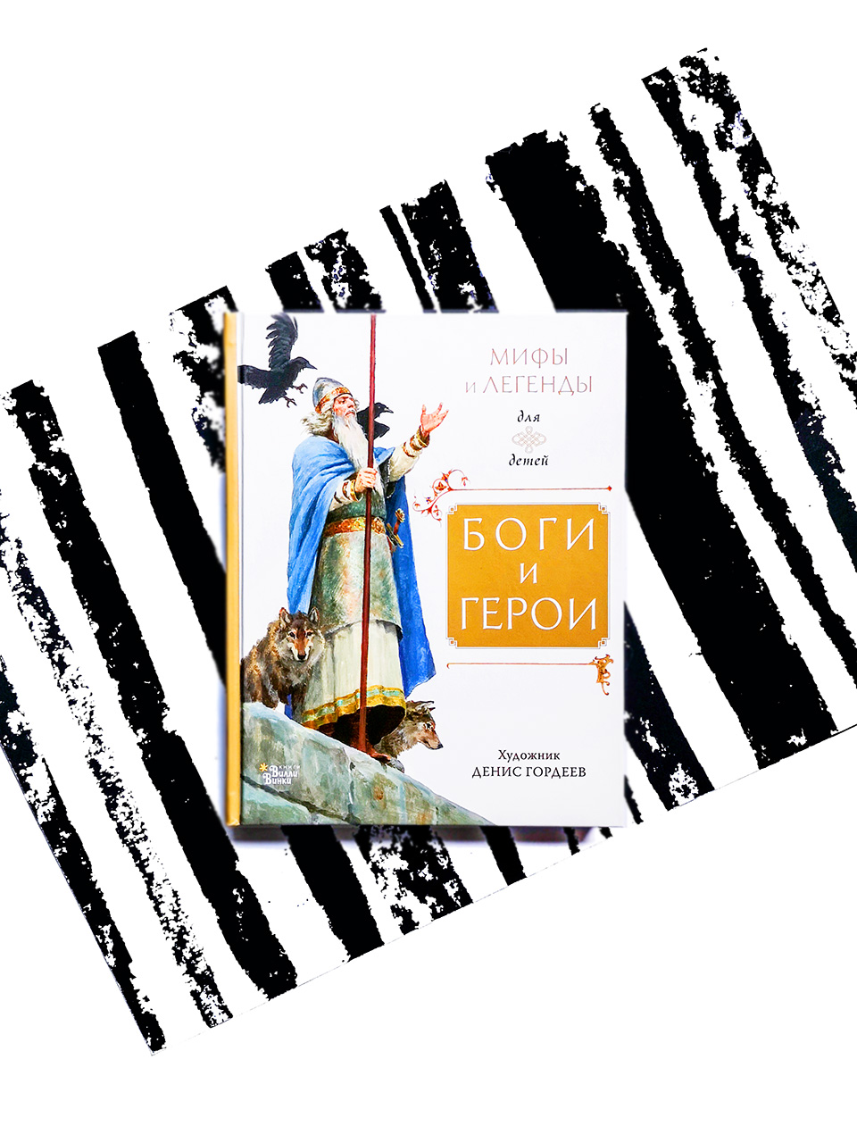 Боги и герои