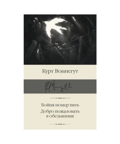 Бойня номер пять. Добро пожаловать в обезьянник