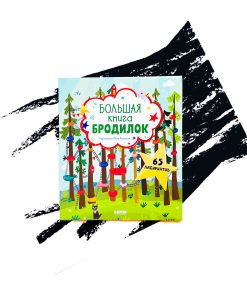 Лабиринты. Большая книга бродилок