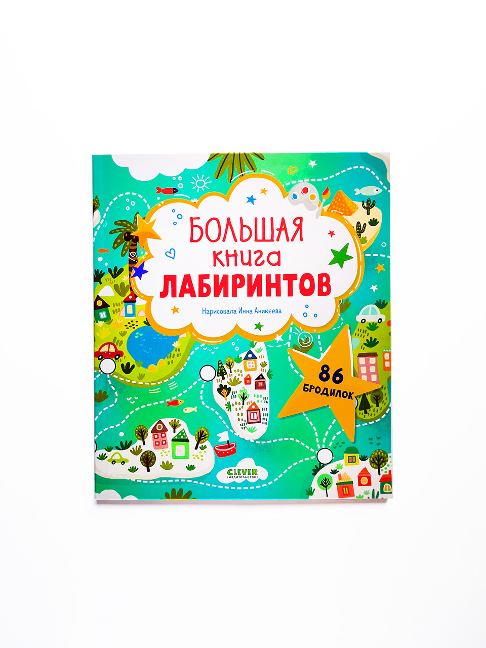 Большая книга лабиринтов. 86 бродилок