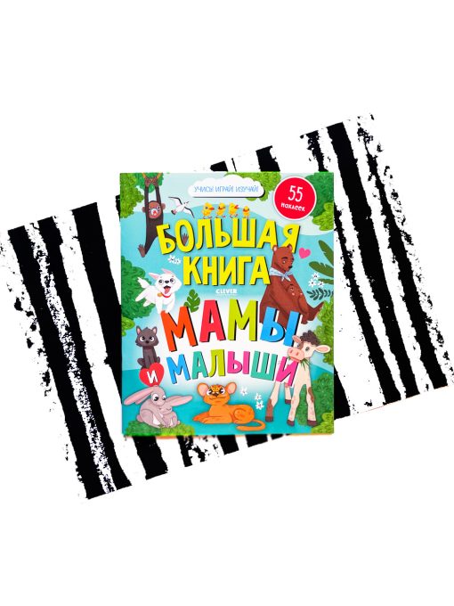 Большая книга. Мамы и малыши (с наклейками)