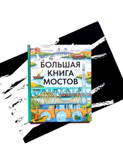 Большая книга мостов