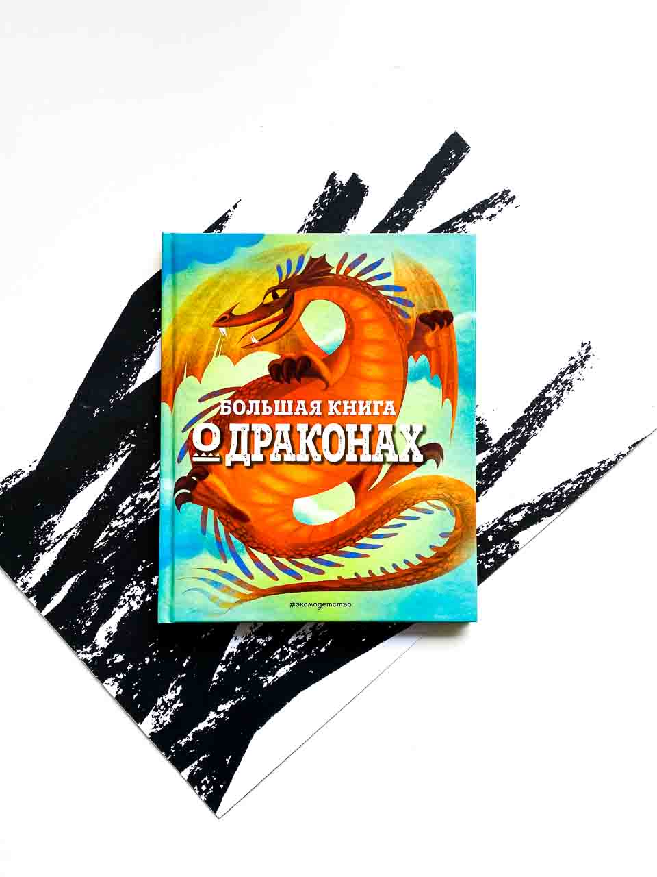 Большая книга о драконах