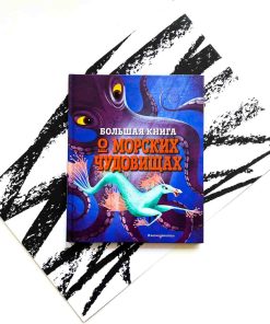 Большая книга о морских чудовищах
