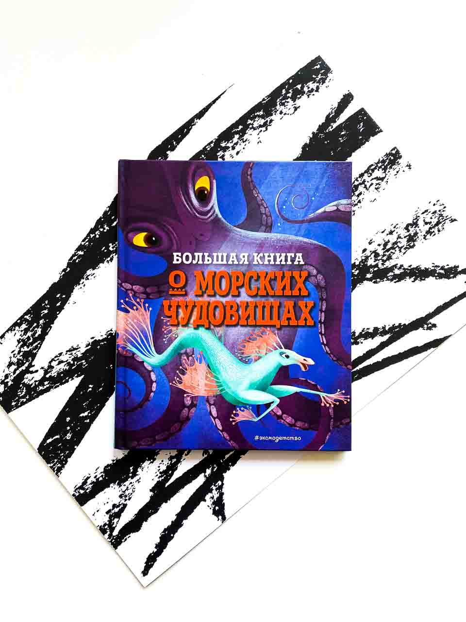 Большая книга о морских чудовищах