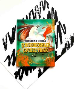 Большая книга о волшебных существах