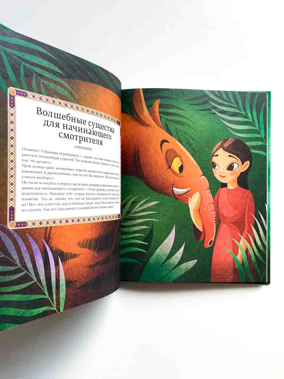 Большая книга о волшебных существах - Image 4