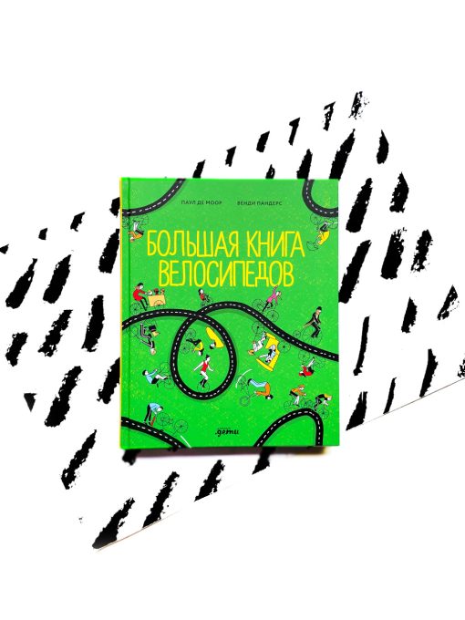 Большая книга велосипедов