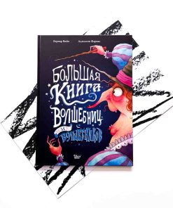 Большая книга волшебниц и волшебников