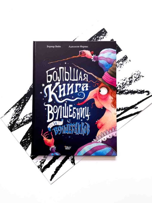 Большая книга волшебниц и волшебников
