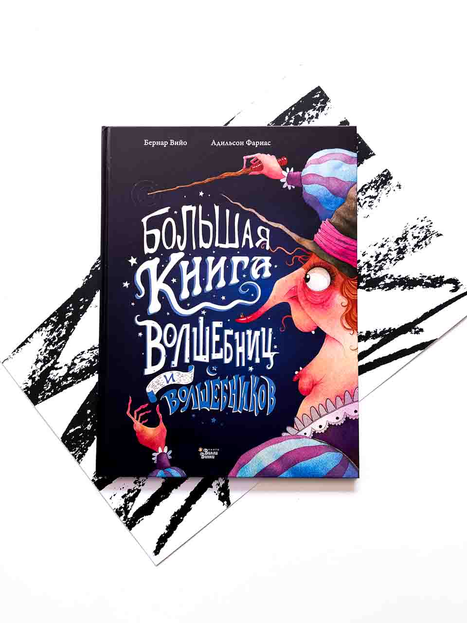 Большая книга волшебниц и волшебников