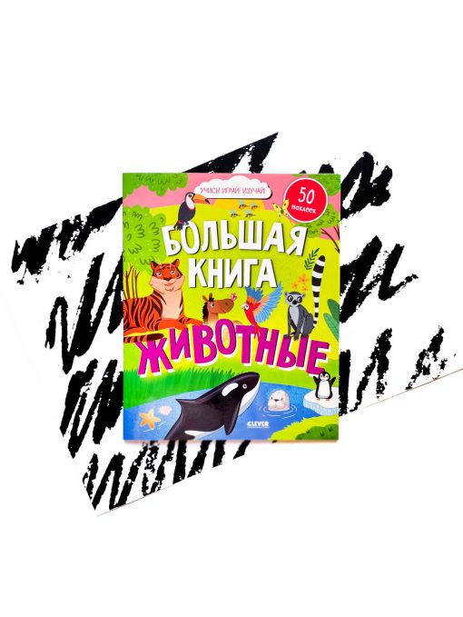 Большая книга. Животные