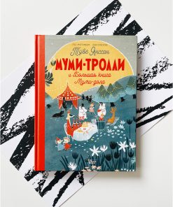 Муми-тролли и Большая книга Муми-дола