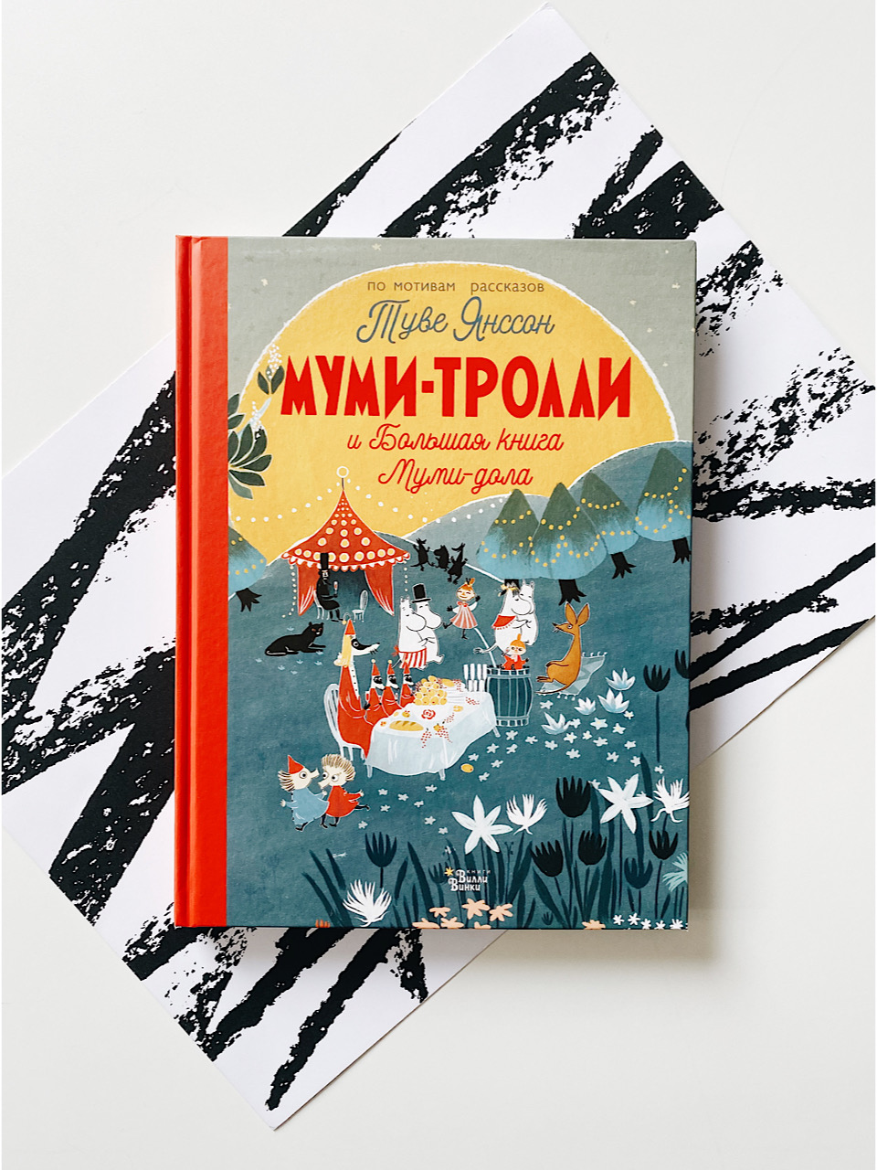 Муми-тролли и Большая книга Муми-дола