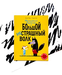 Маленький Козлёнок и большой нестрашный Волк