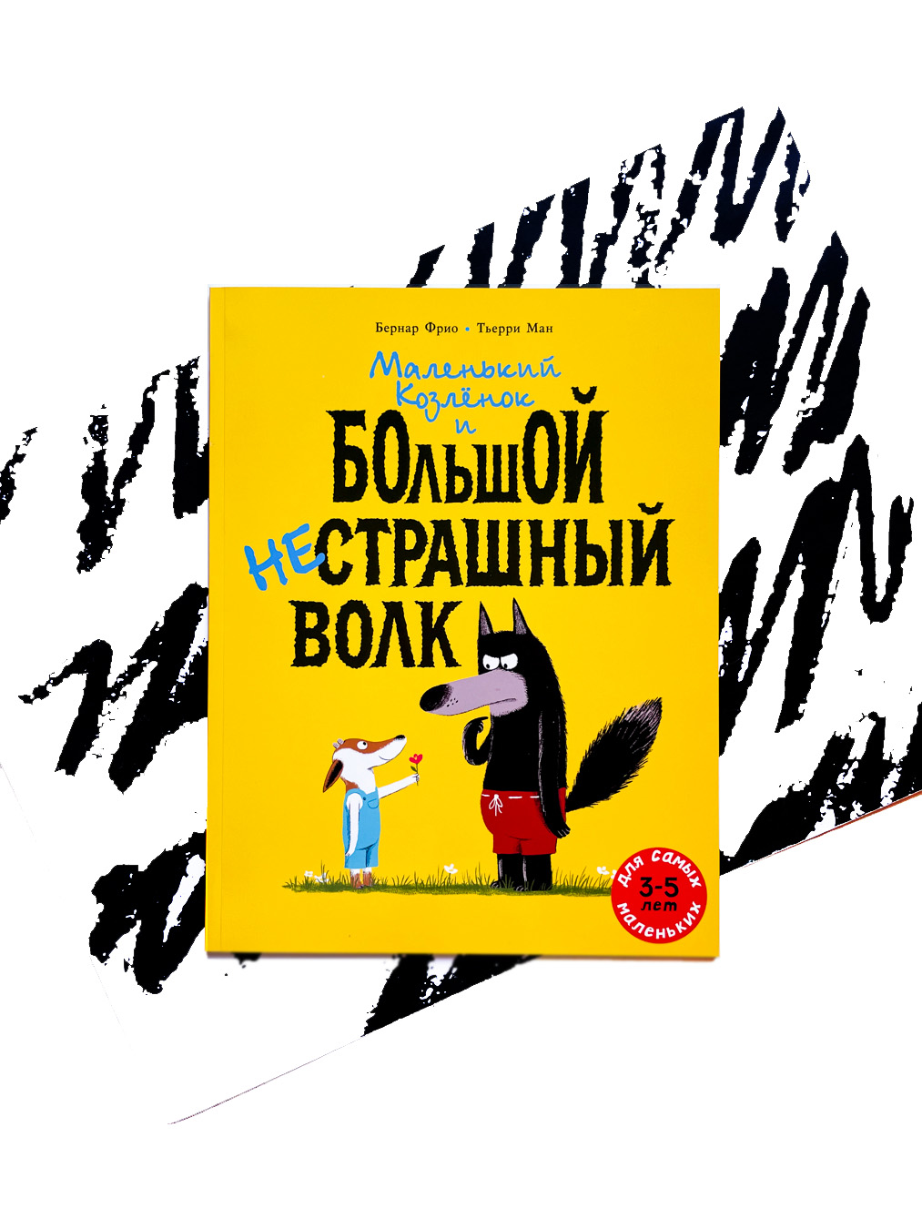 Маленький Козлёнок и большой нестрашный Волк