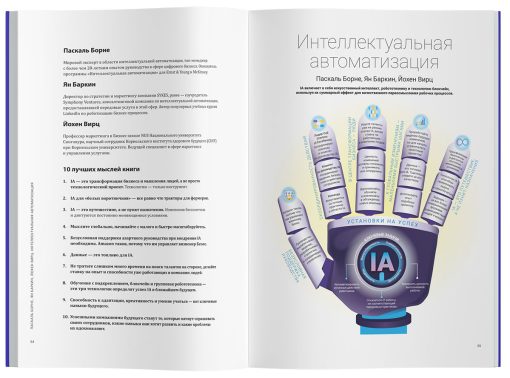 Бизнес с интеллектом: искусственным и цифровым. Визуальный гид по миру цифры и искусственного интеллекта на основе 12 бестселлеров - Image 3