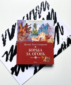 Борьба за огонь