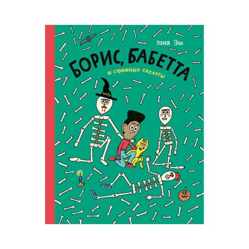 Борис, Бабетта и страшные скелеты
