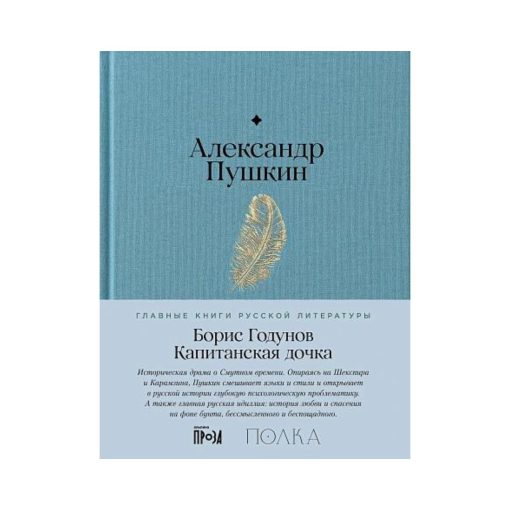 Борис Годунов. Капитанская дочка