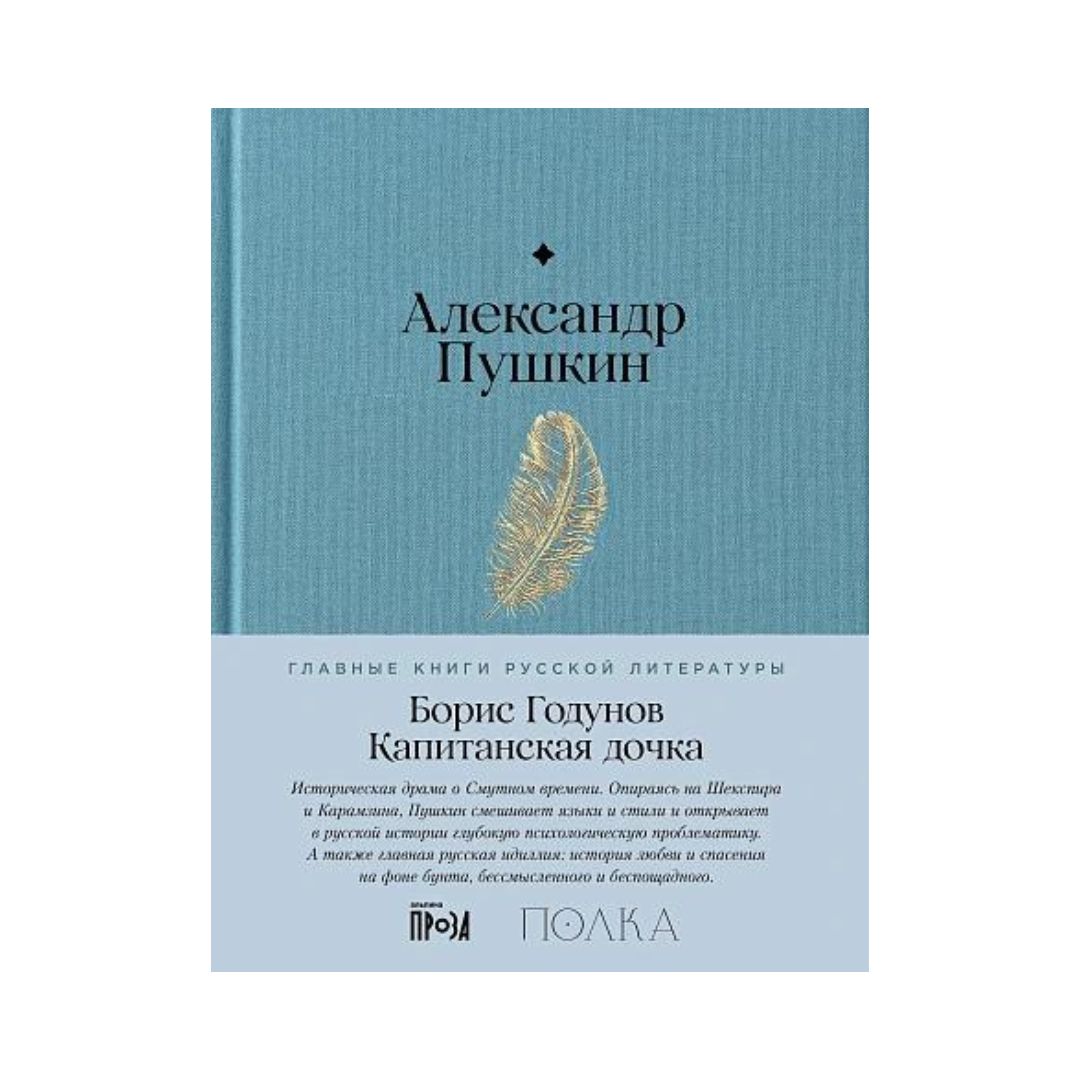 Борис Годунов. Капитанская дочка