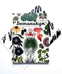 Ботаникум
