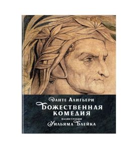 Божественная комедия