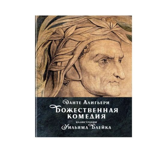 Божественная комедия