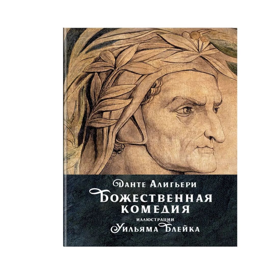 Божественная комедия